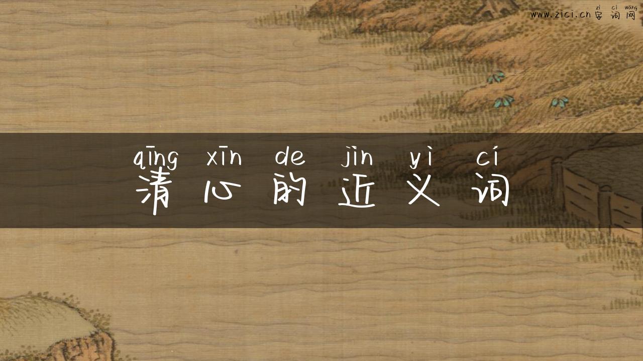 清心的近义词