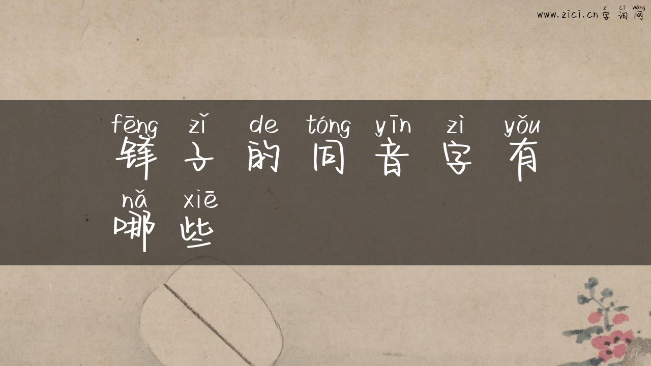 锋子的同音字有哪些