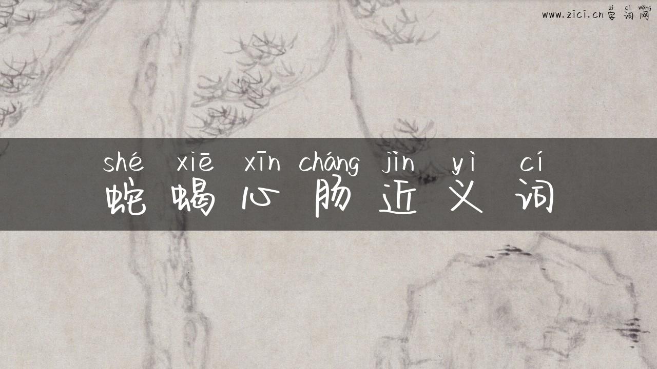 蛇蝎心肠近义词
