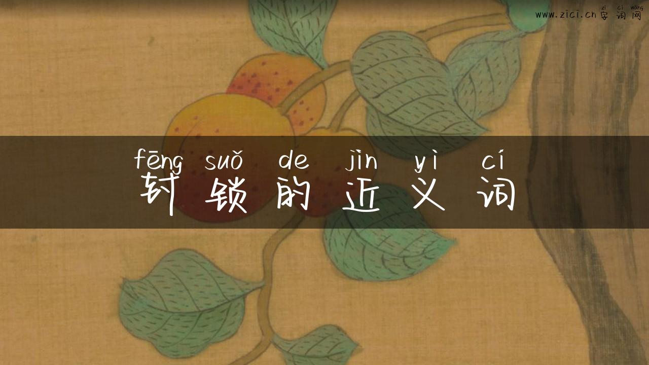 封锁的近义词