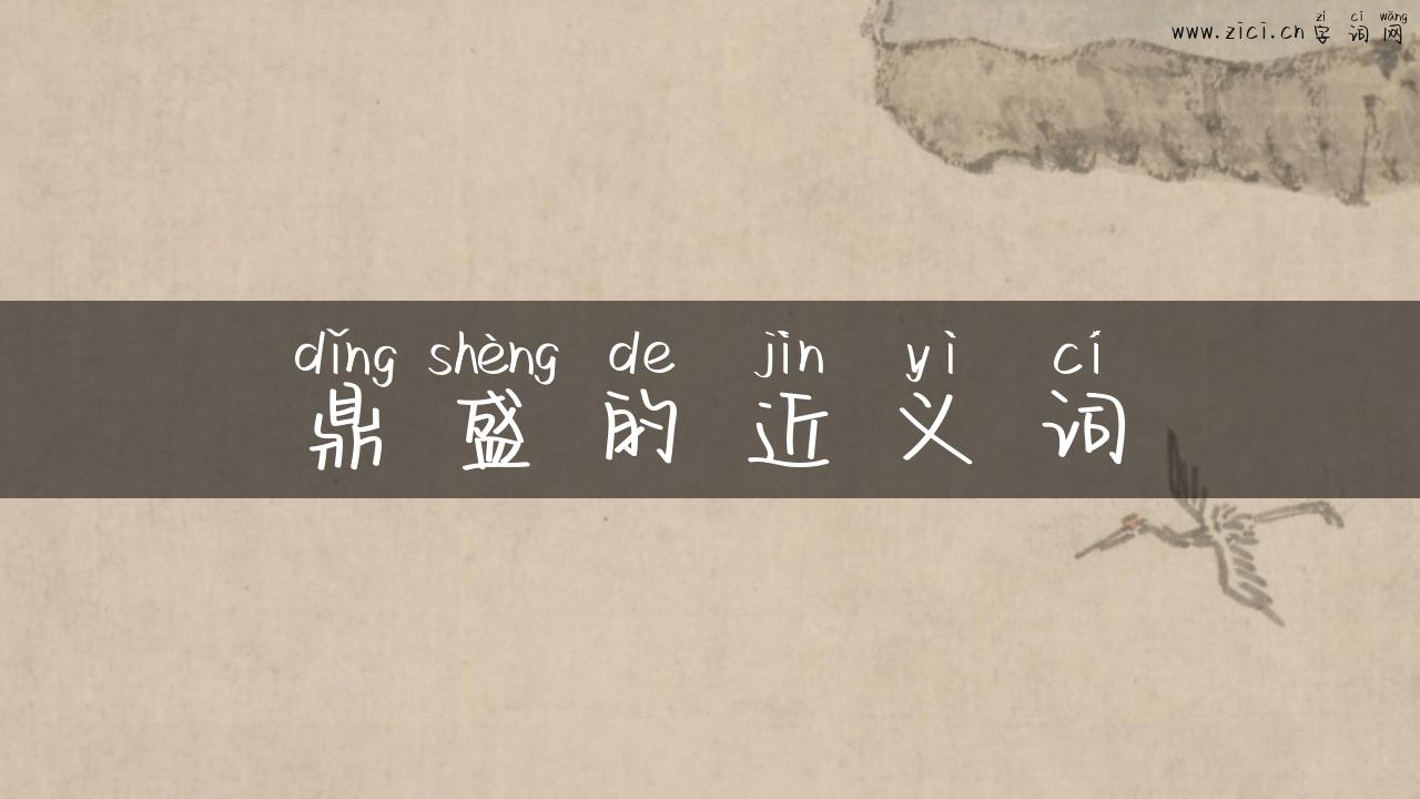 鼎盛的近义词