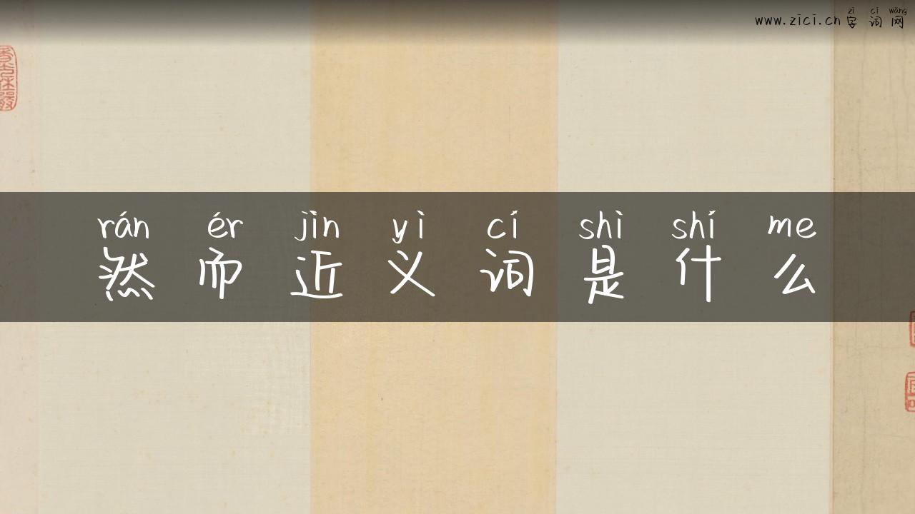 然而近义词是什么
