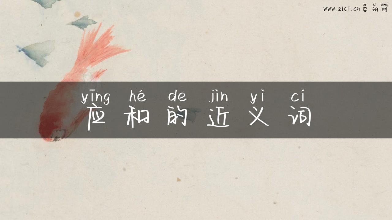 应和的近义词
