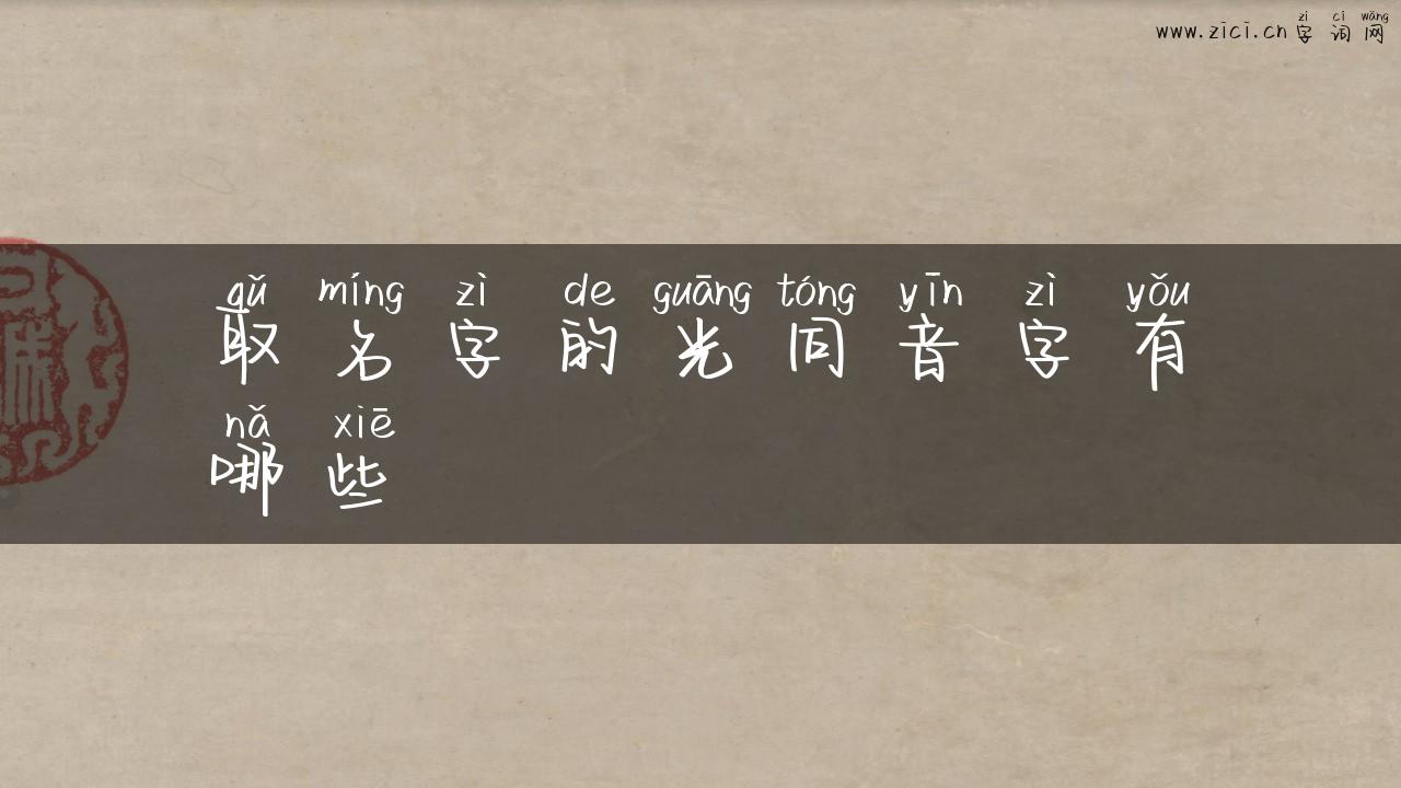 取名字的光同音字有哪些