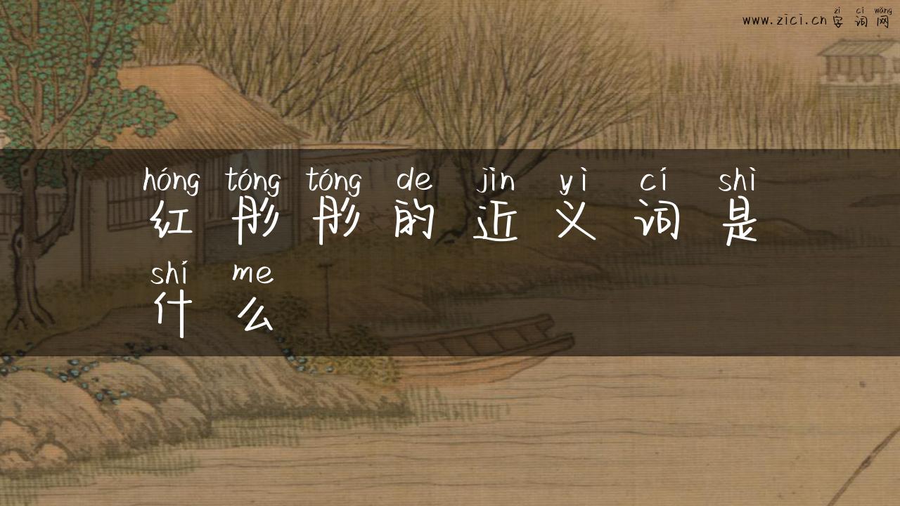 红彤彤的近义词是什么