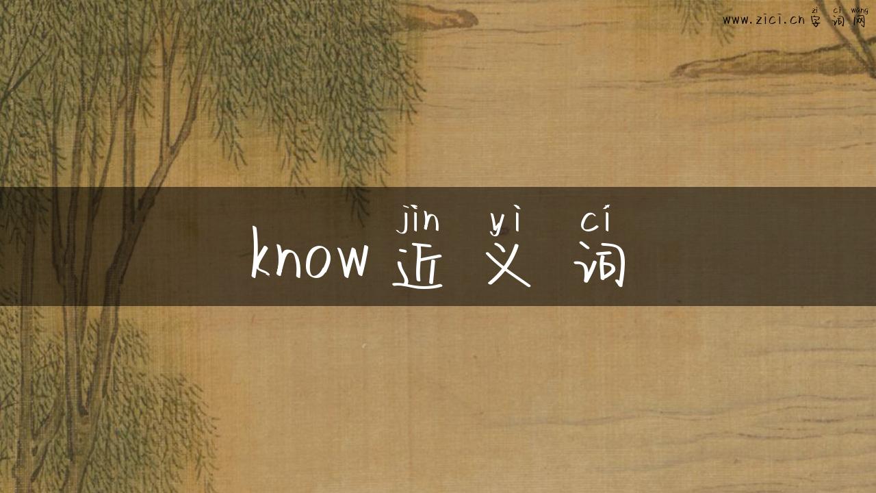 know近义词
