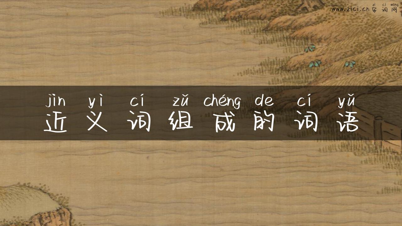 近义词组成的词语
