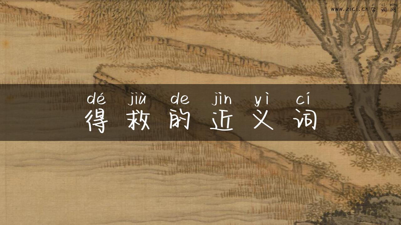 得救的近义词
