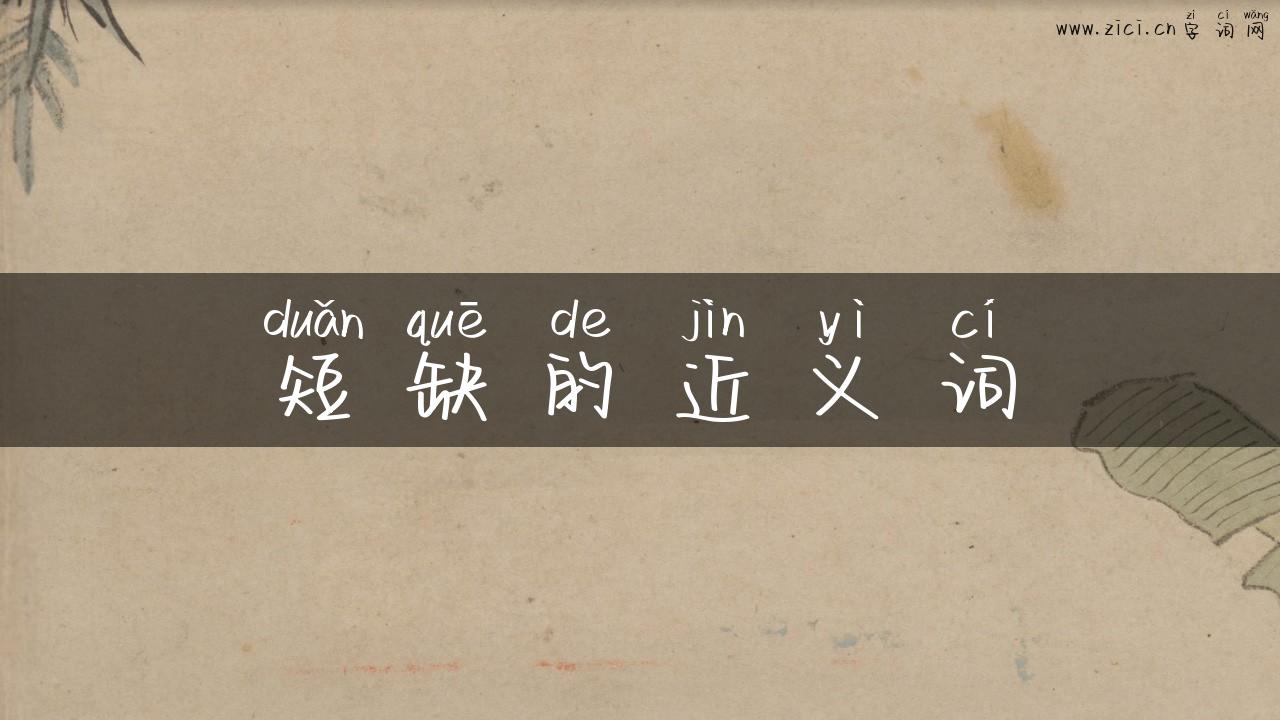 短缺的近义词