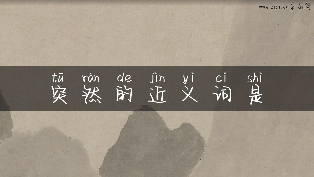 突然的近义词是