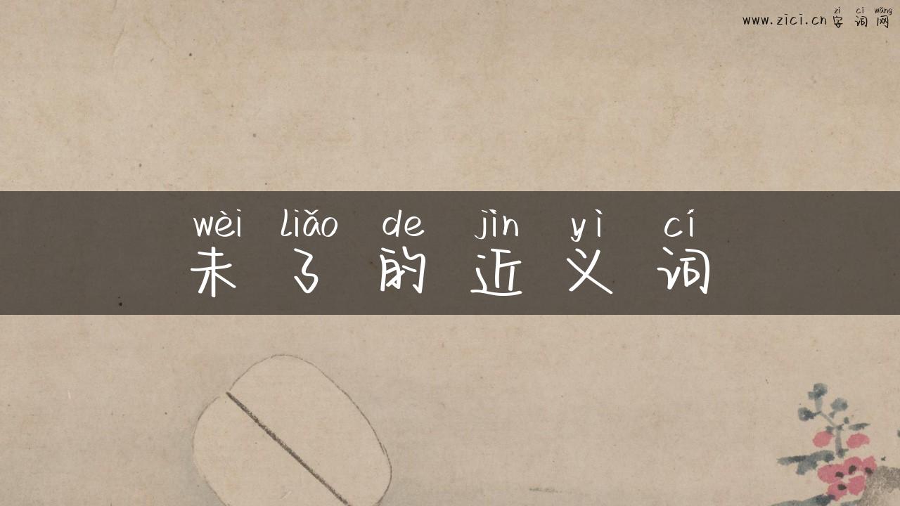 未了的近义词