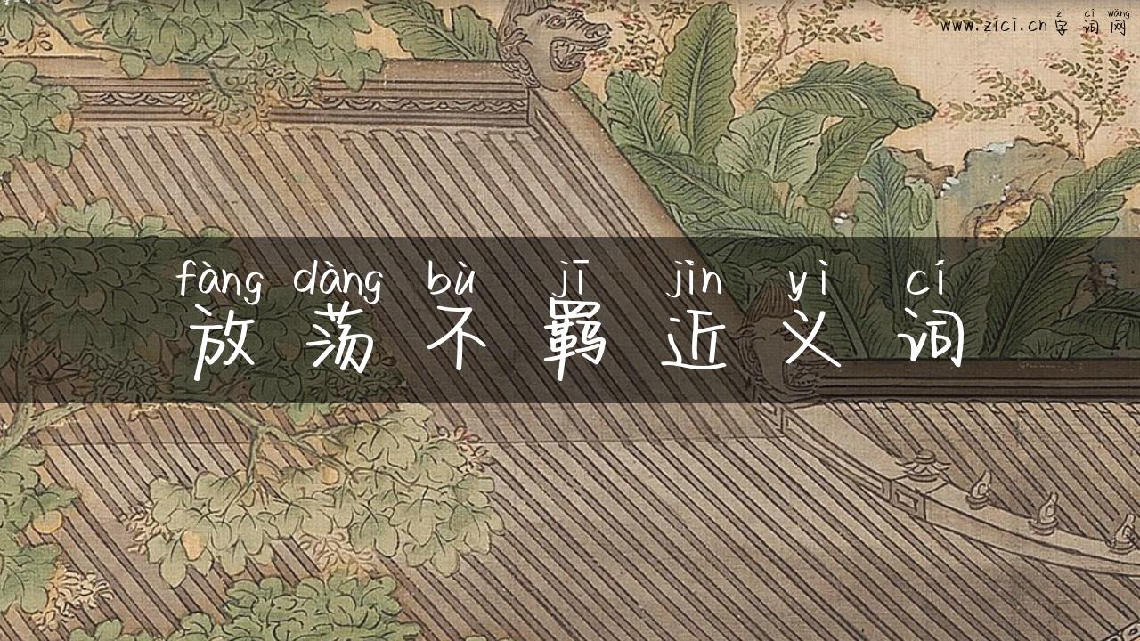 放荡不羁近义词
