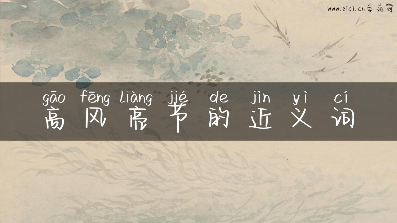 高风亮节的近义词