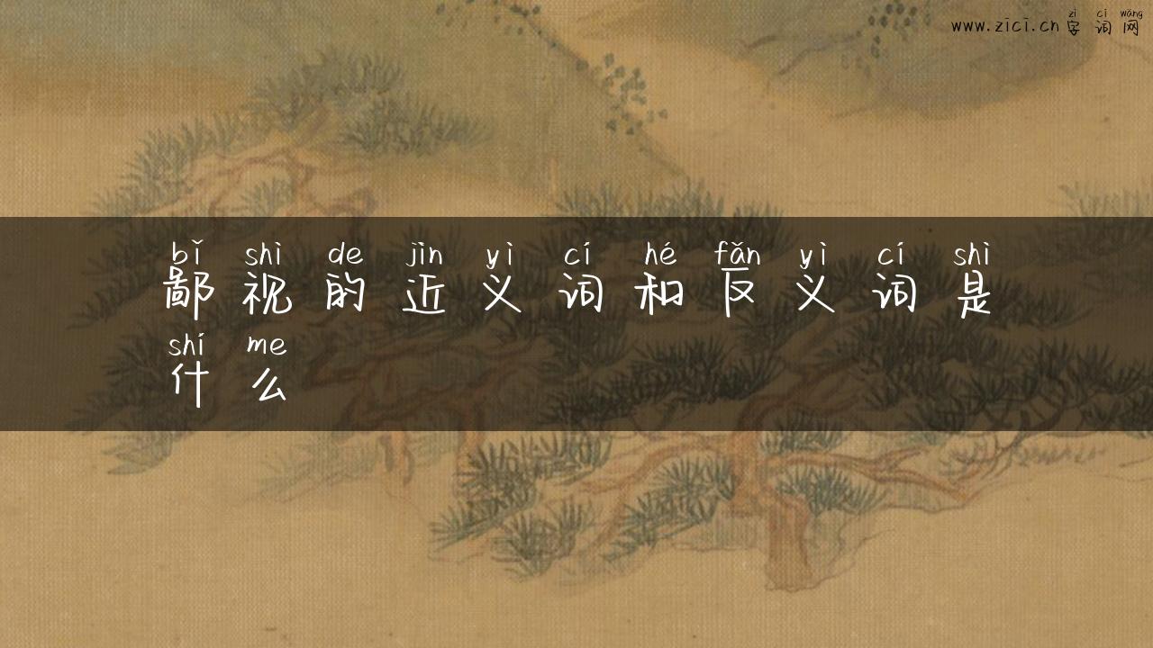 鄙视的近义词和反义词是什么