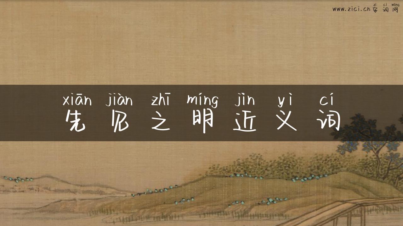 先见之明近义词