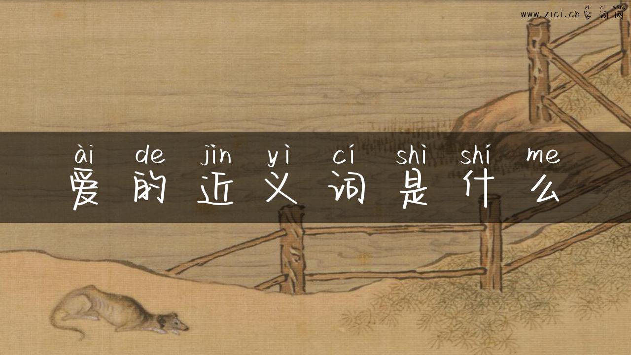 爱的近义词是什么