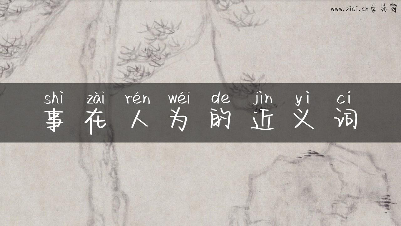 事在人为的近义词