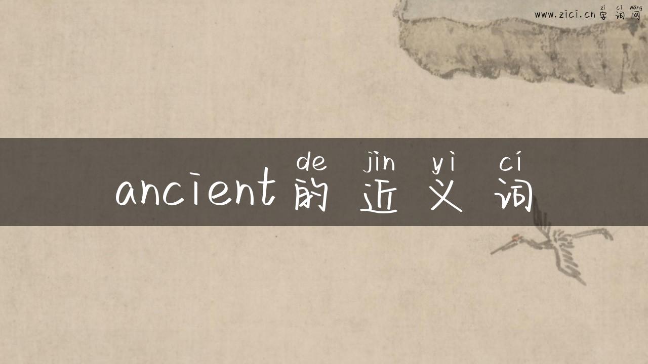 ancient的近义词