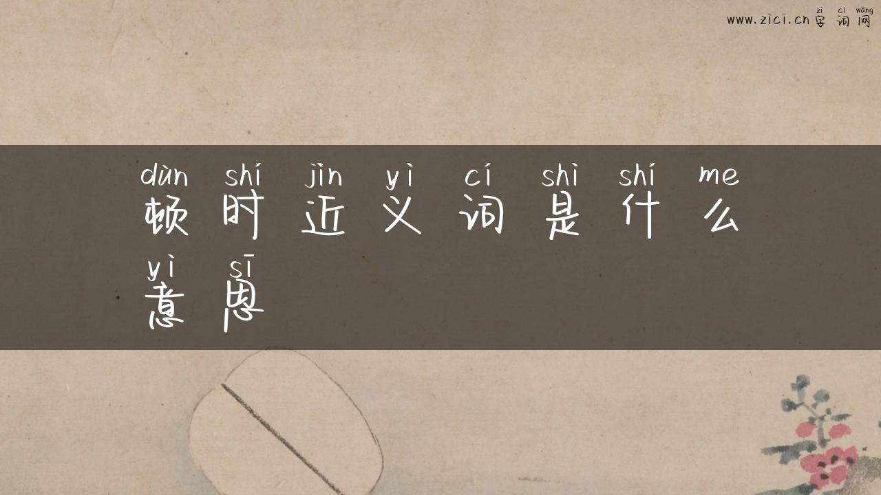 顿时近义词是什么意思