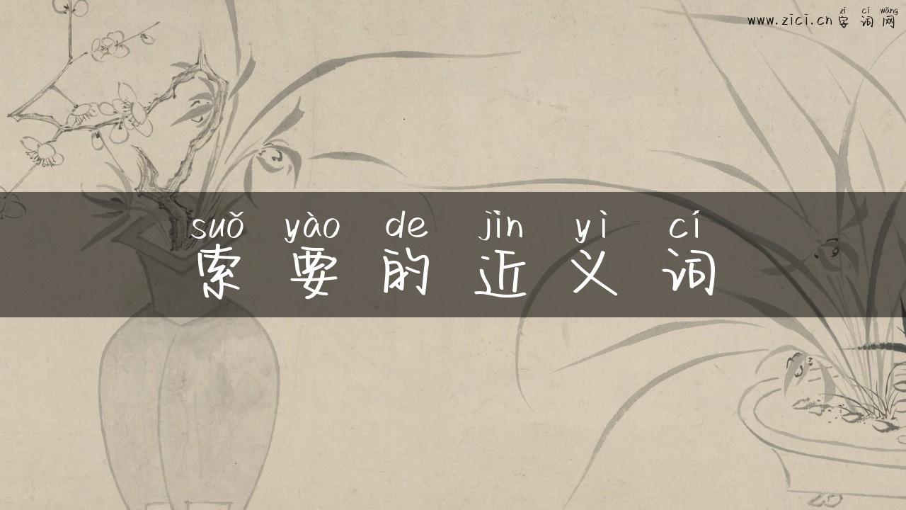 索要的近义词
