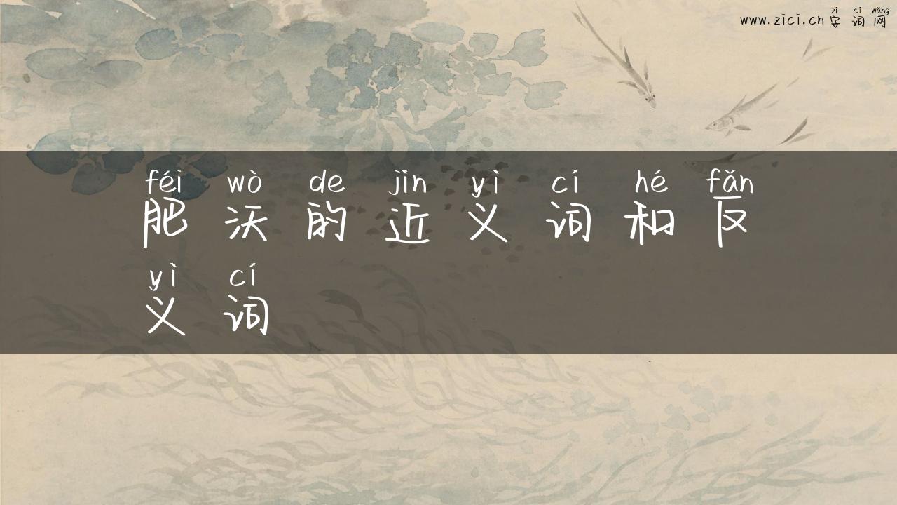 肥沃的近义词和反义词