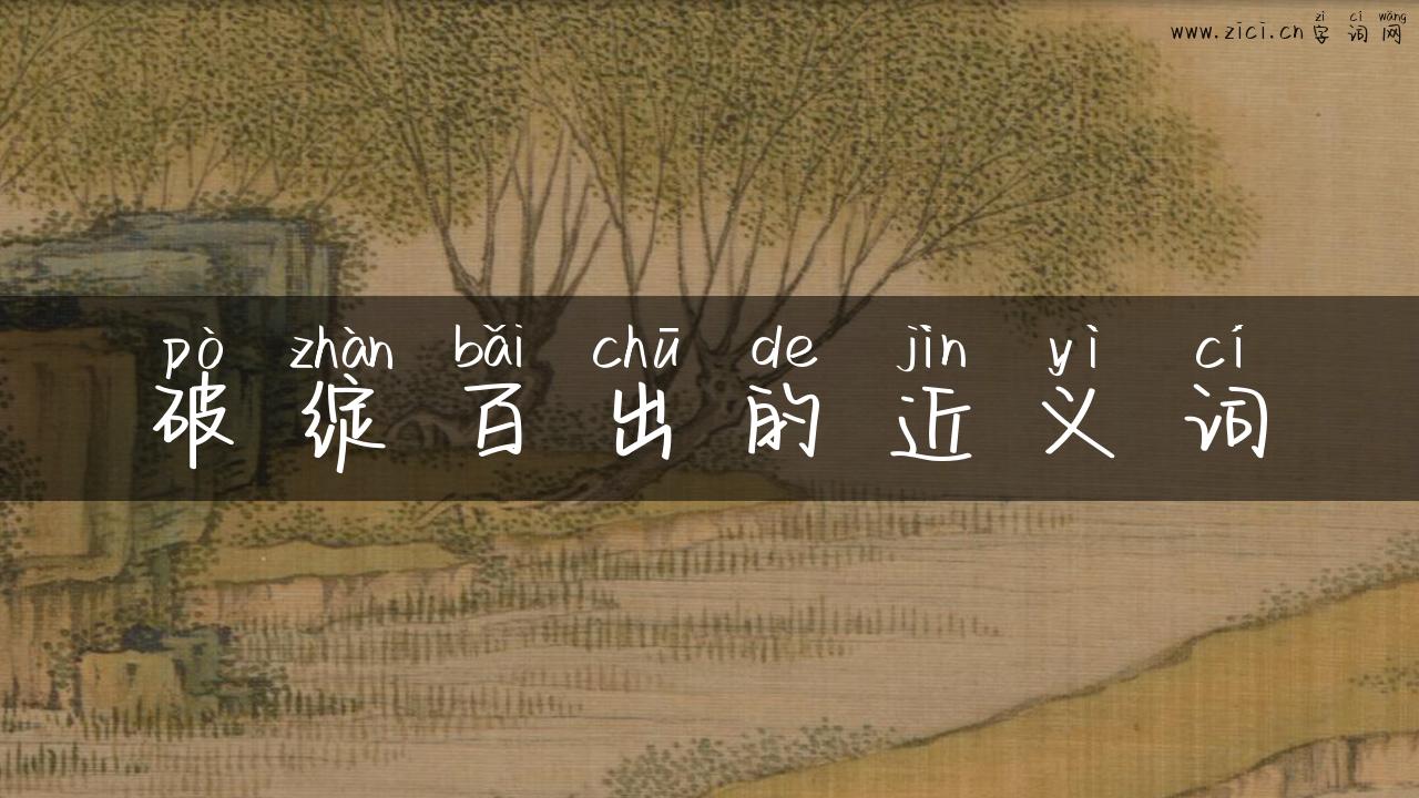 破绽百出的近义词