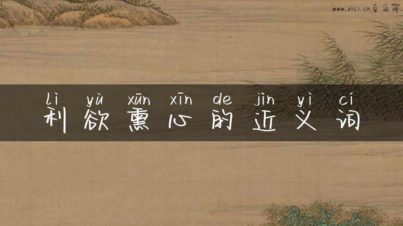 利欲熏心的近义词