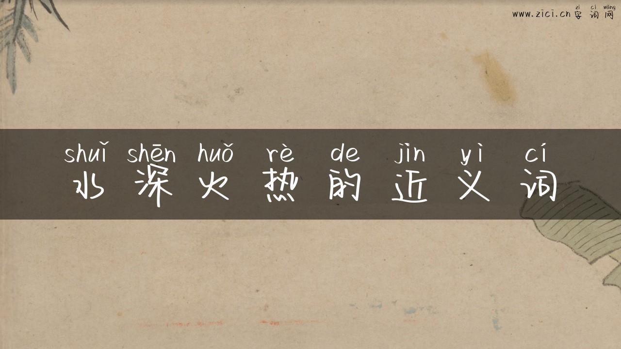 水深火热的近义词