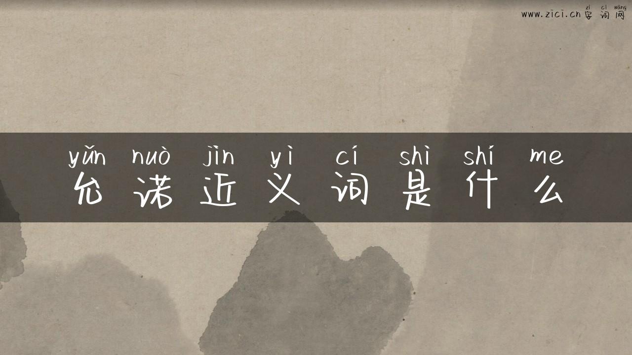 允诺近义词是什么