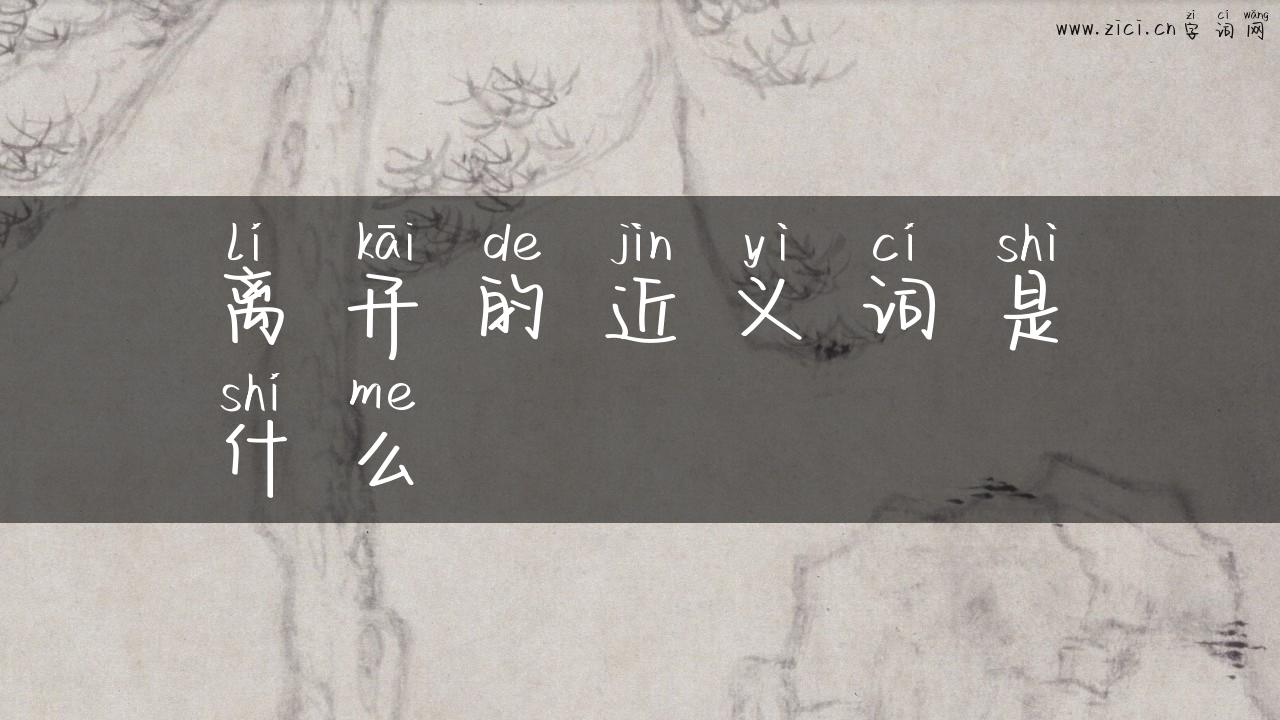 离开的近义词是什么