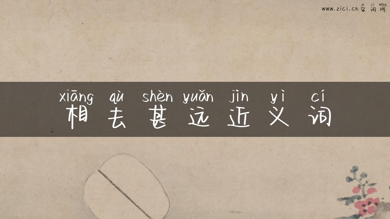 相去甚远近义词