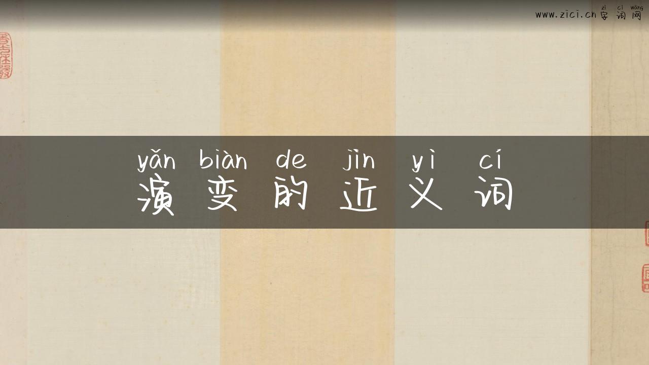 演变的近义词