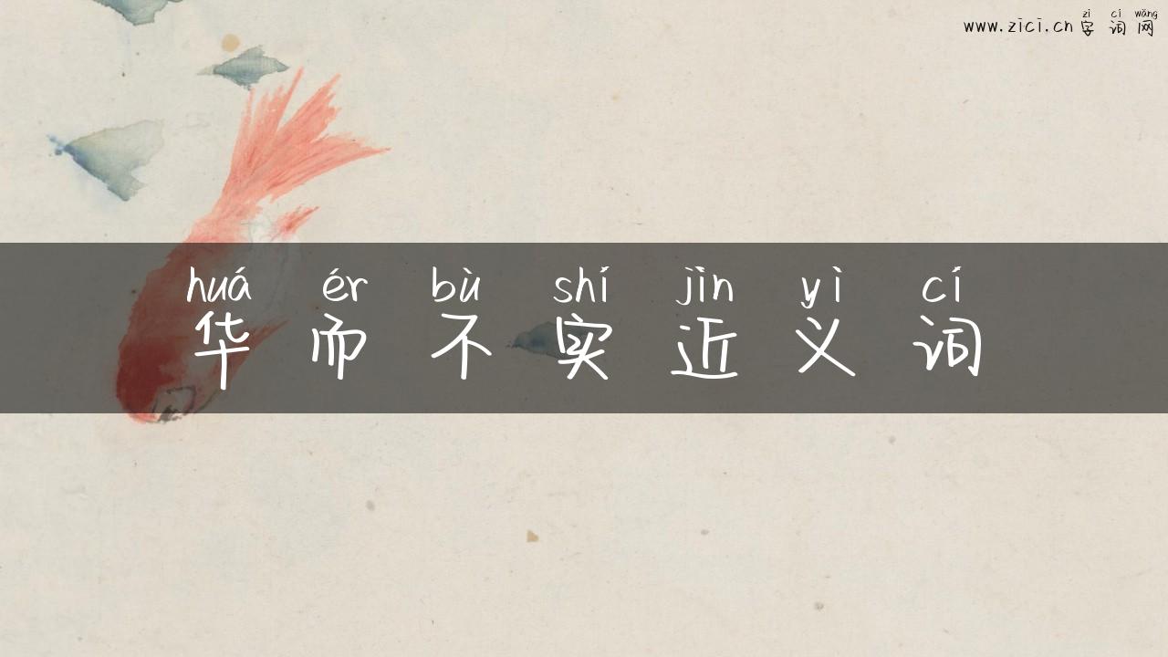 华而不实近义词