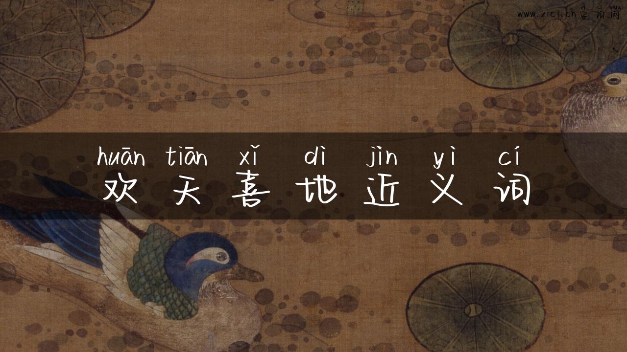 欢天喜地近义词