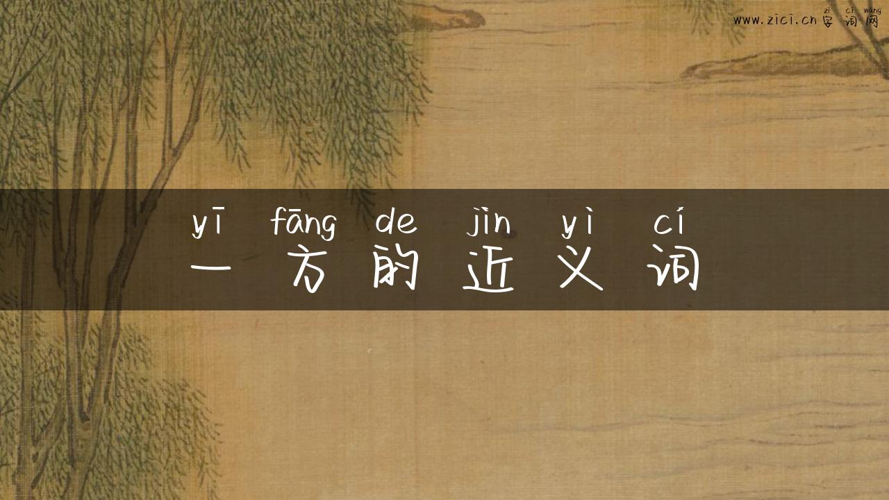 一方的近义词