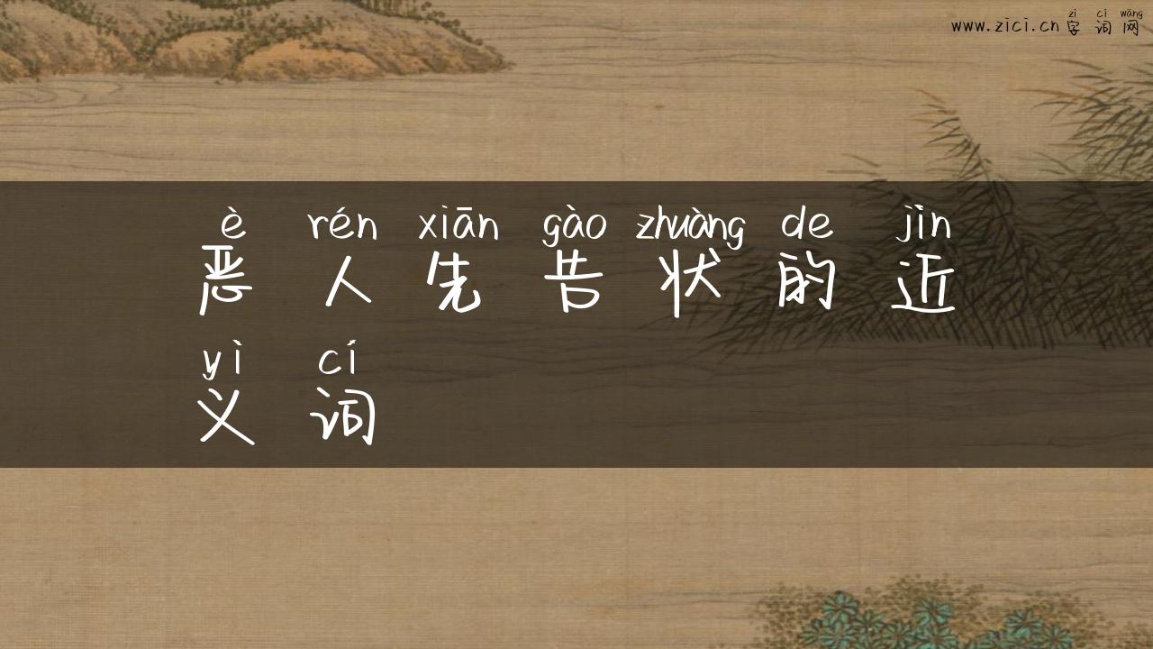 恶人先告状的近义词