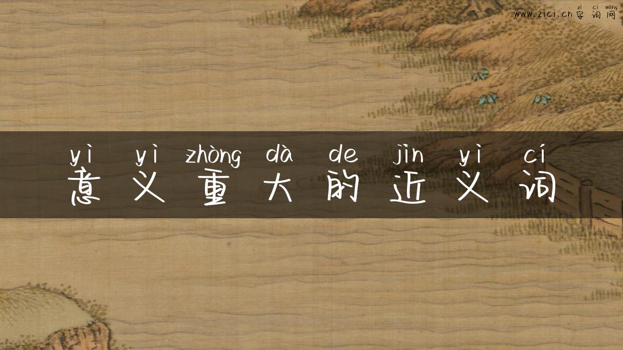 意义重大的近义词