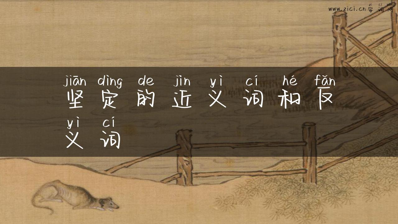 坚定的近义词和反义词