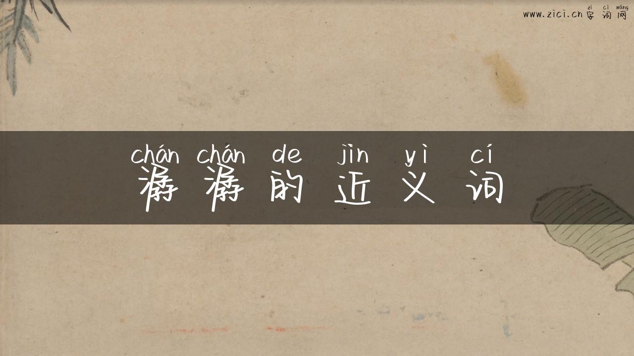 潺潺的近义词