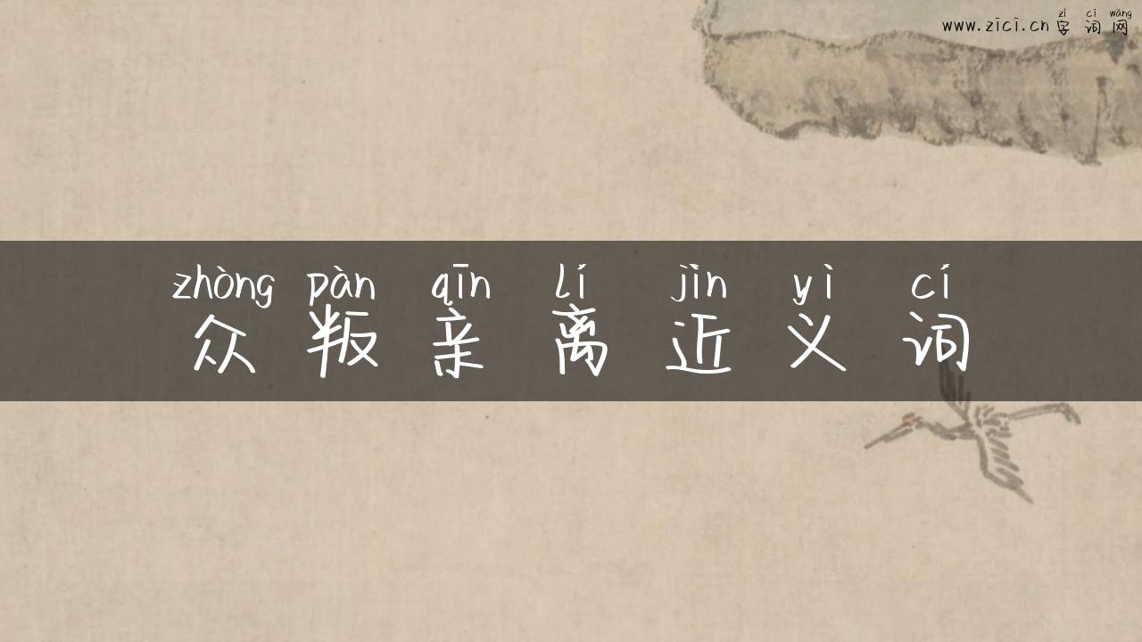 众叛亲离近义词