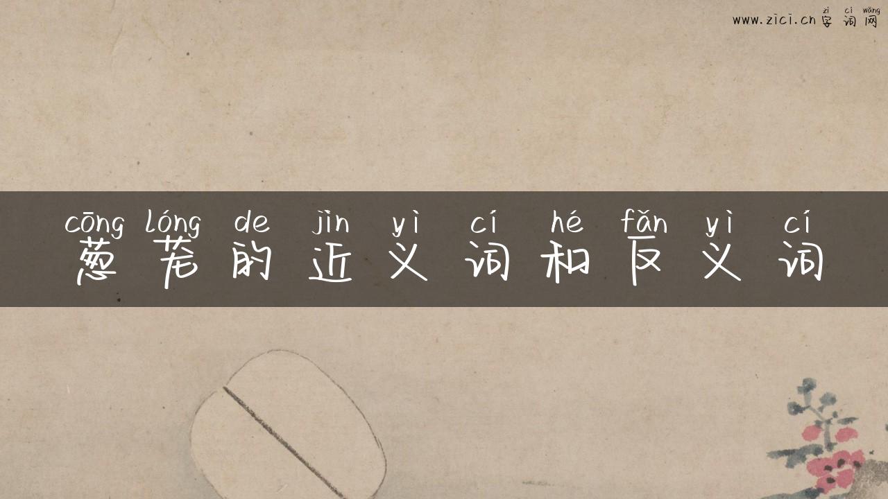 葱茏的近义词和反义词