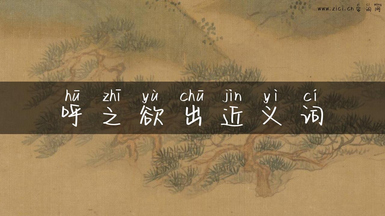 呼之欲出近义词
