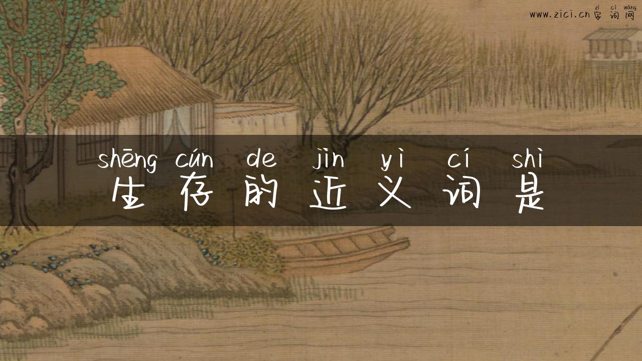 生存的近义词是