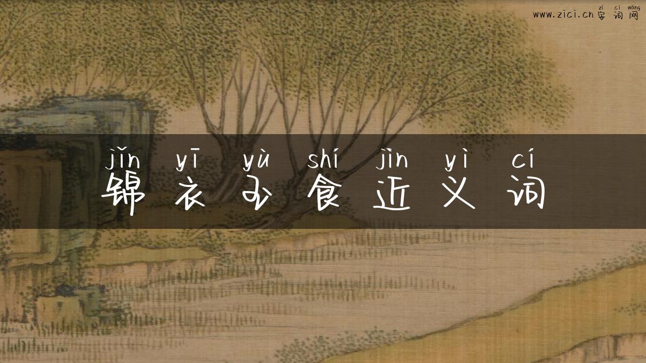 锦衣玉食近义词