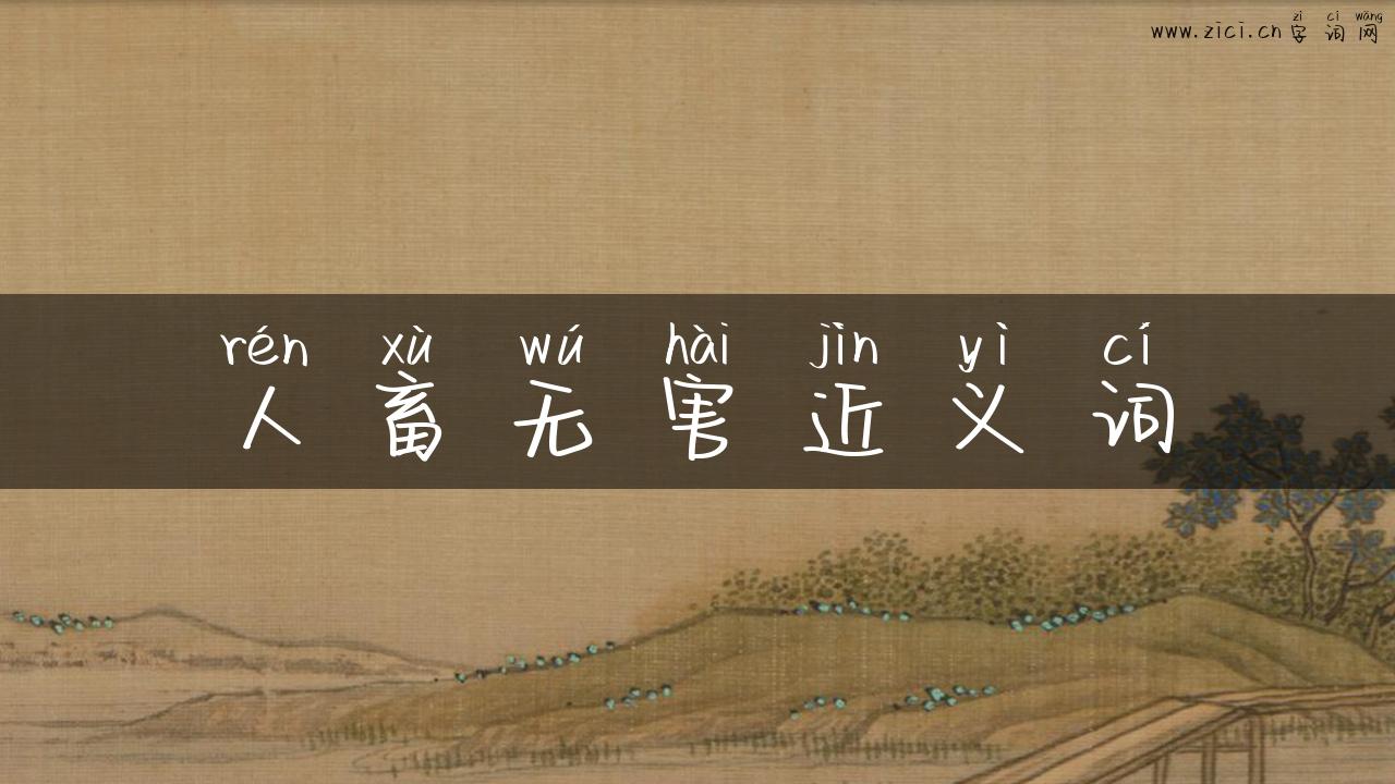 人畜无害近义词