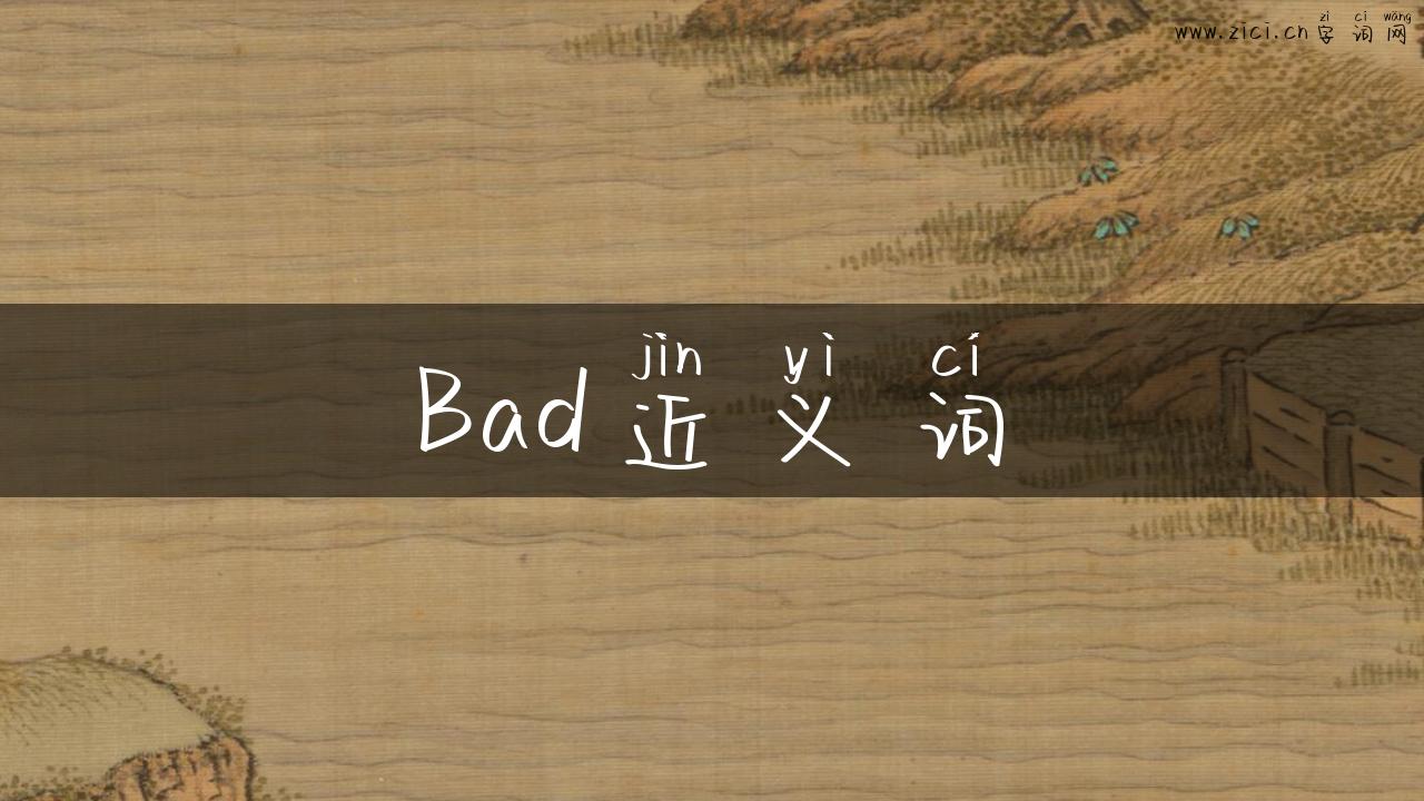 Bad近义词