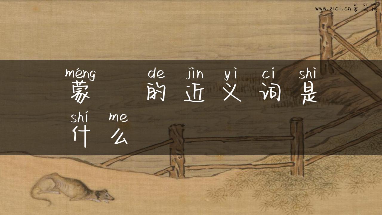 蒙眬的近义词是什么