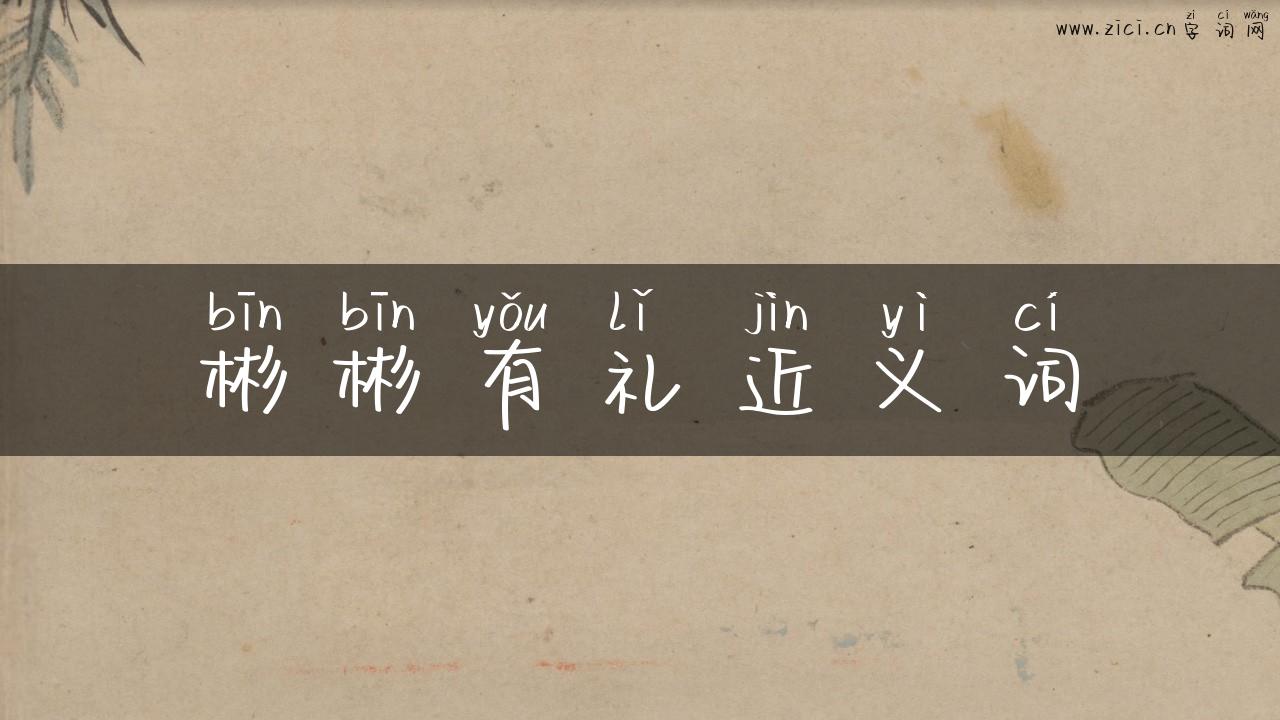彬彬有礼近义词