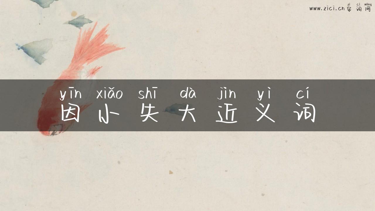 因小失大近义词