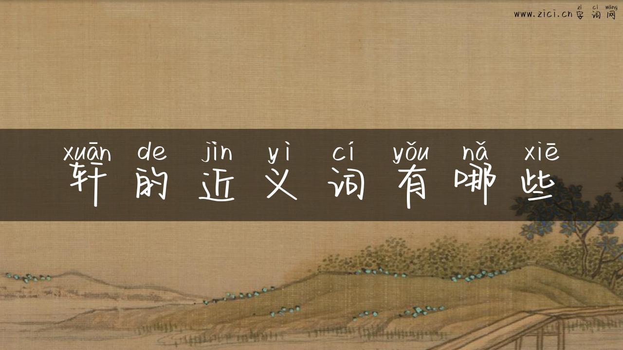 轩的近义词有哪些